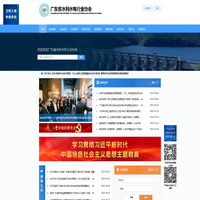 广东省水利水电行业协会