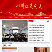 柳州机关党建网
