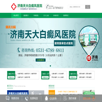 济南看白癜风好的医院【官方网站】_济南正规白癜风医院_济南天大白癜风医院