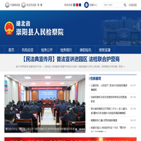 湖北省崇阳县人民检察院
