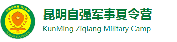 【自强】2024昆明夏令营-云南军事夏令营哪家好-昆明陆军学院军旅军训夏令营报名