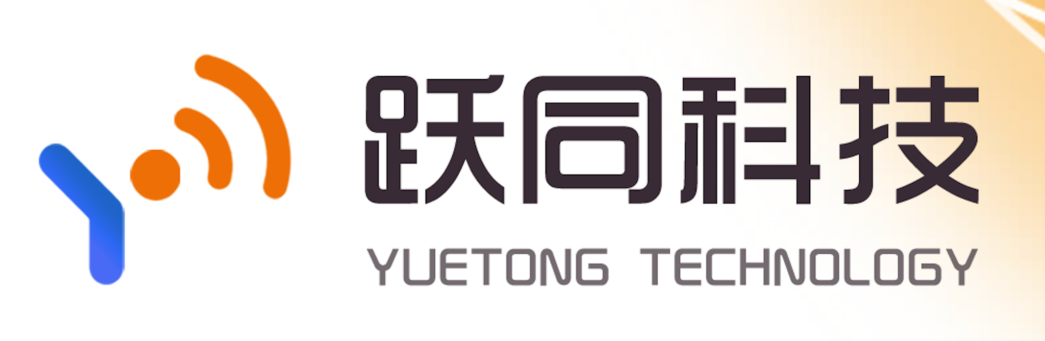 跃同科技 | 构建小跃智能安防服务平台，为企业打造一道智慧安全的“防火墙”！