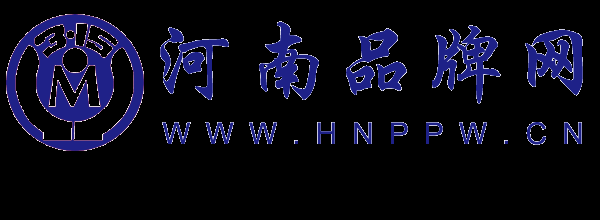 河南品牌网——河南名优品牌管理研究院主办