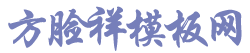 方脸祥模板网 - 极致CMS模板下载站