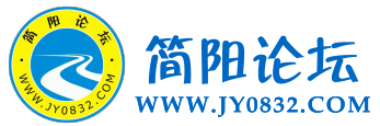 简阳论坛_分享生活每一天