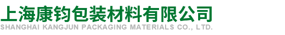 上海康钧包装材料有限公司