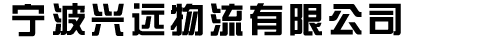 宁波兴远物流有限公司