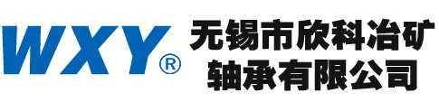 风机专用轴承-减速机专用轴承_无锡市欣科冶矿轴承有限公司