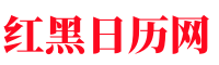 红黑日历网