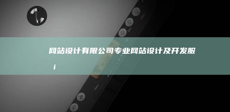 网站设计有限公司专业网站设计及开发服务