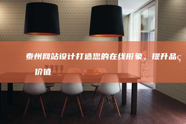 泰州网站打造您的在线形象，