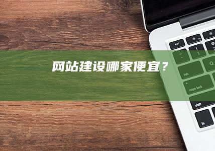 网站建设哪家便宜？