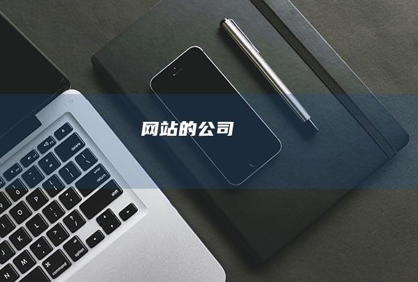 网站的公司