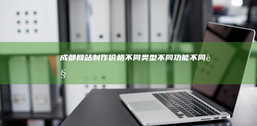 不同类型不同功能不同规