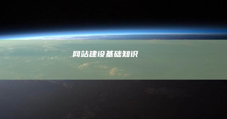 网站建设基础知识