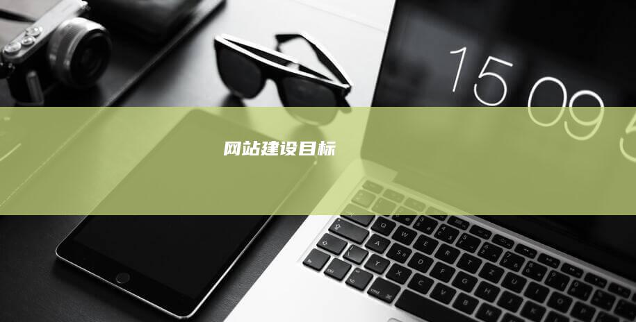 网站建设目标