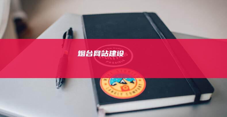 烟台网站建设