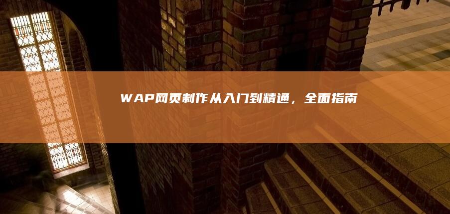 WAP网页制作：从入门到精通，全面指南