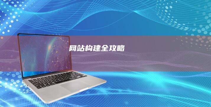 网站构建全攻略