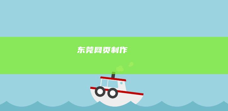 东莞网页制作