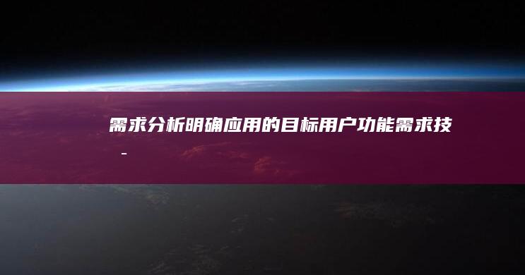 明确应用的目标用户功能需求技术