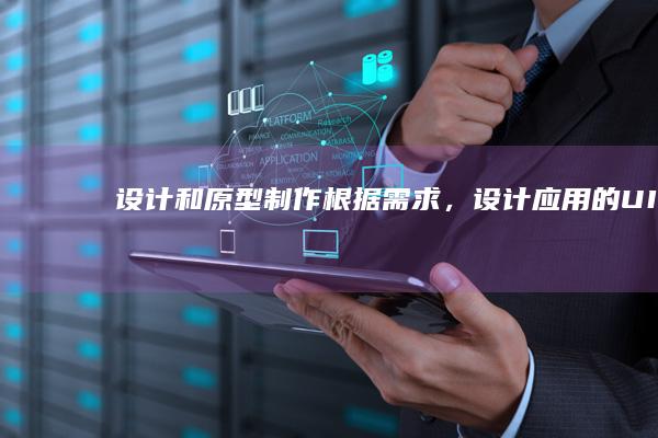 设计和原型制作：根据需求，设计应用的UI/UX，并制作用户交互原型。