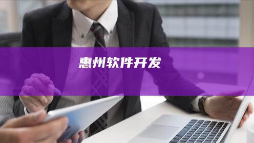 惠州软件开发