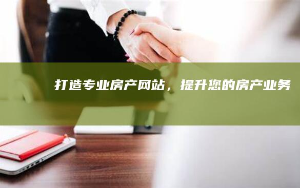 打造专业房产网站，提升您的房产业务