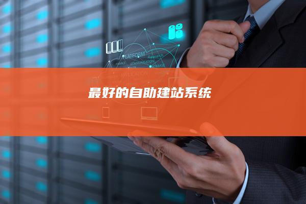 最好的自助建站系统