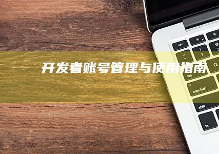 者账号管理与使用指南