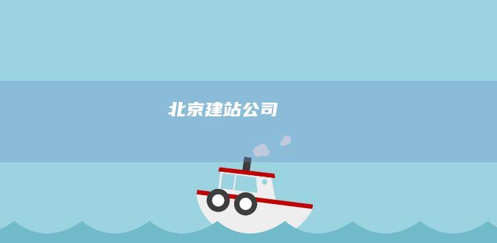 北京建站公司