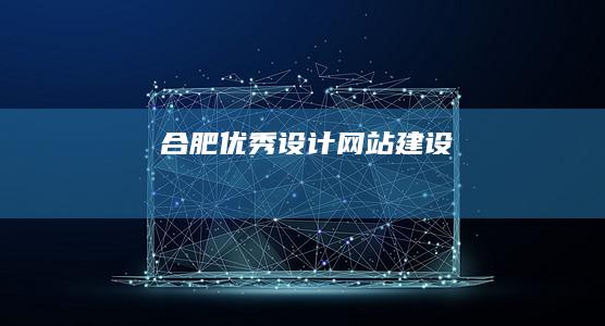 合肥优秀设计网站建设