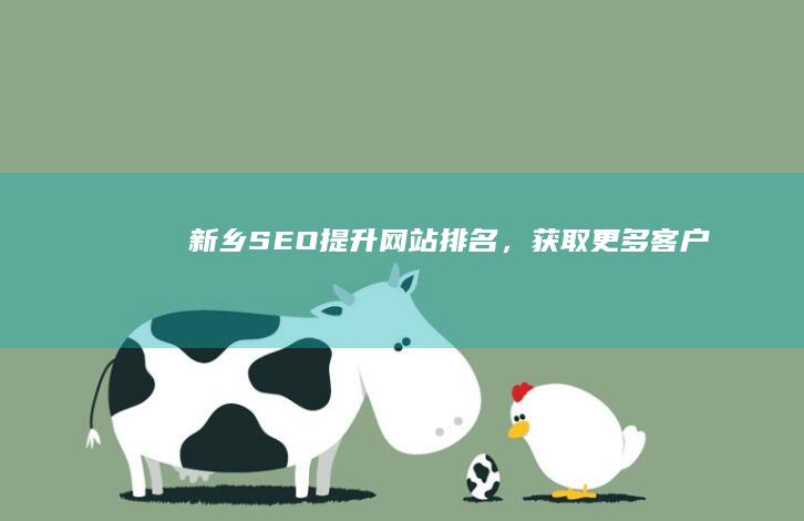 新乡SEO：提升网站排名，获取更多客户