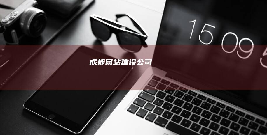 成都网站建设公司