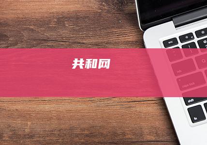 共和网