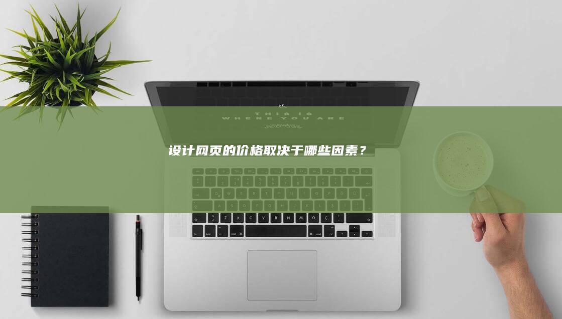 设计网页的价格取决于哪些因素？