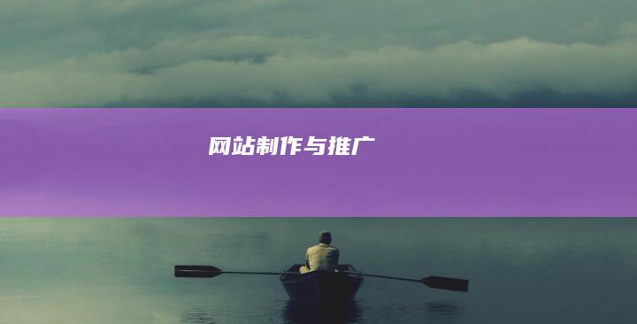 网站制作与推广