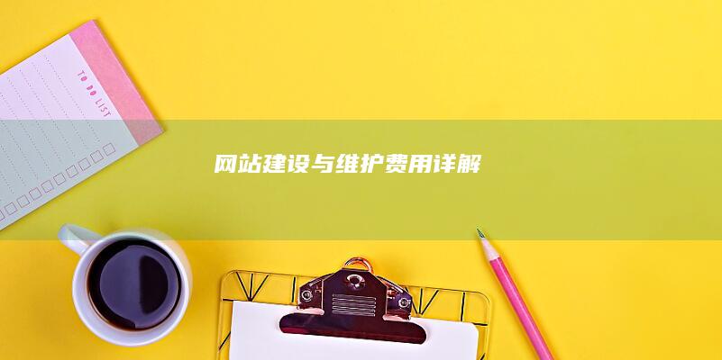 网站建设与维护费用详解
