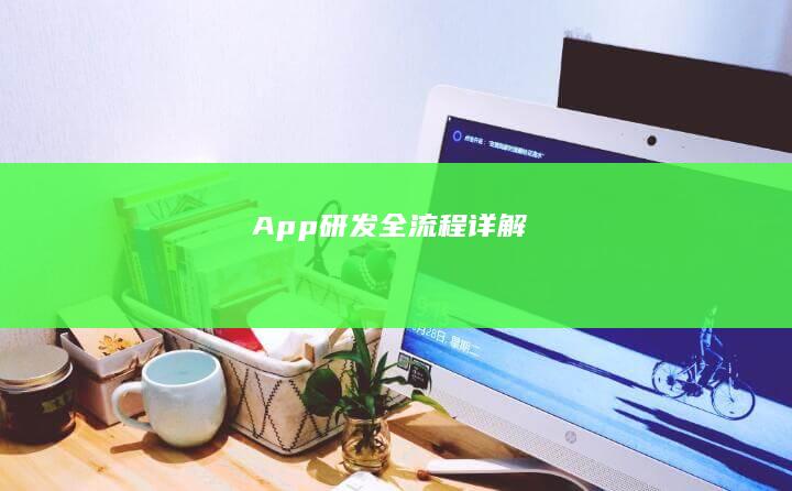 App研发全流程详解