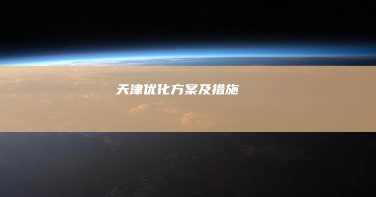 天津优化方案及措施