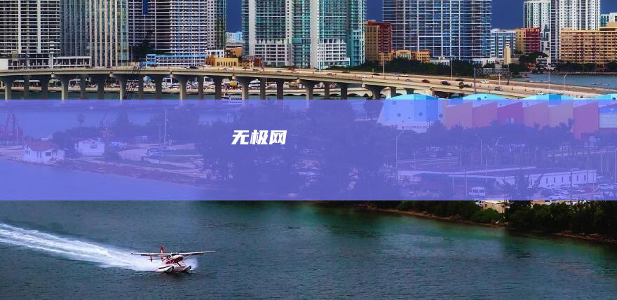 无极网