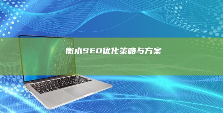 衡水SEO优化策略与方案