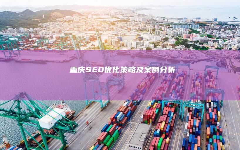 重庆SEO优化策略及案例分析