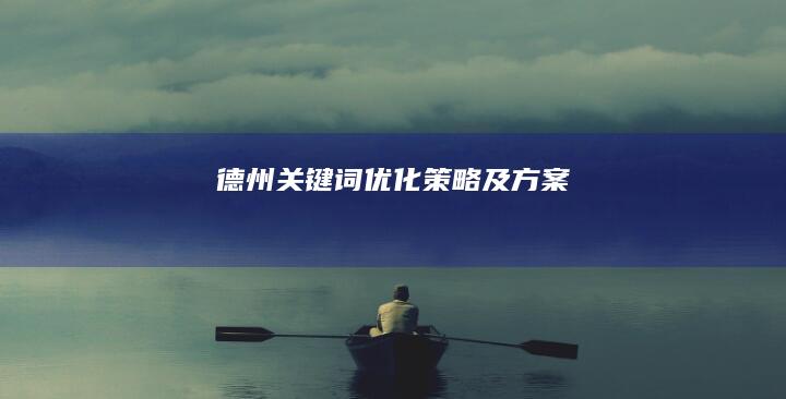 德州关键词优化策略及方案