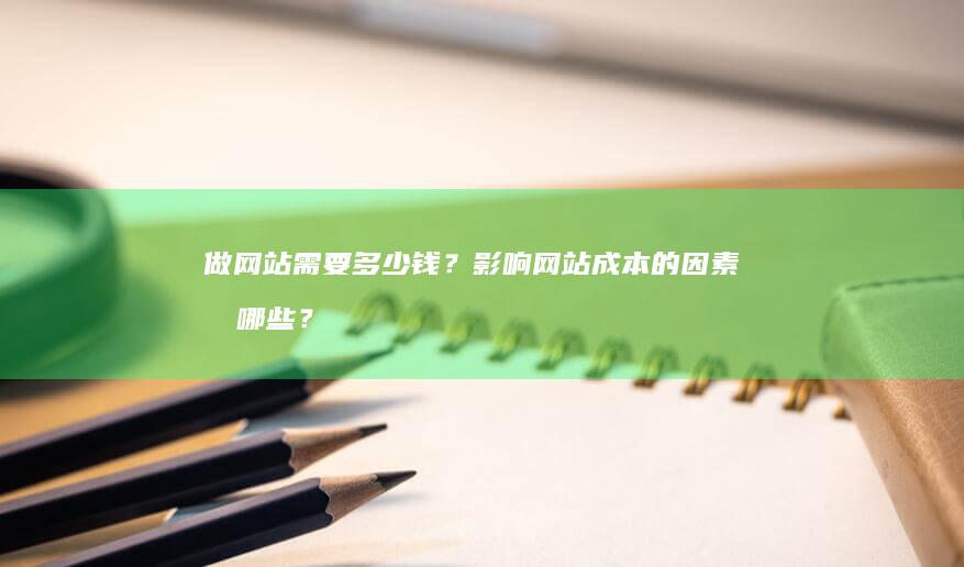做网站需要多少钱？影响网站成本的因素有哪些？