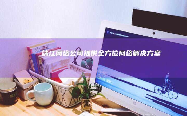 靖江网络公司 - 提供全方位网络解决方案