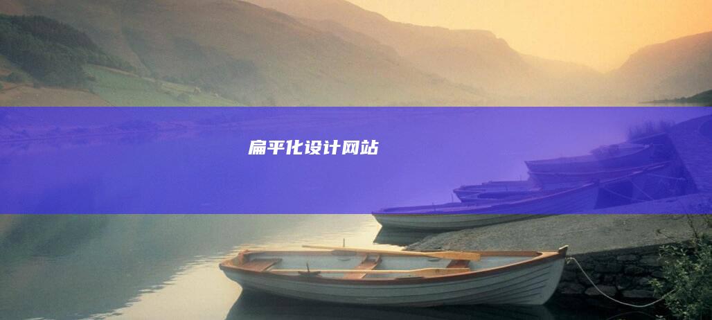 扁平化设计网站