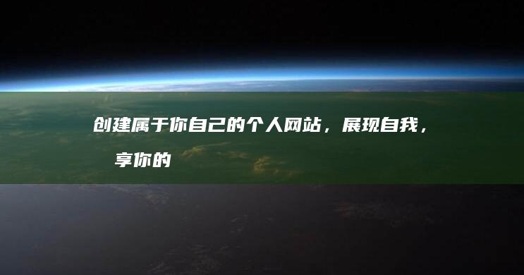 创建属于你自己的个人网站，展现自我，分享你的想法！