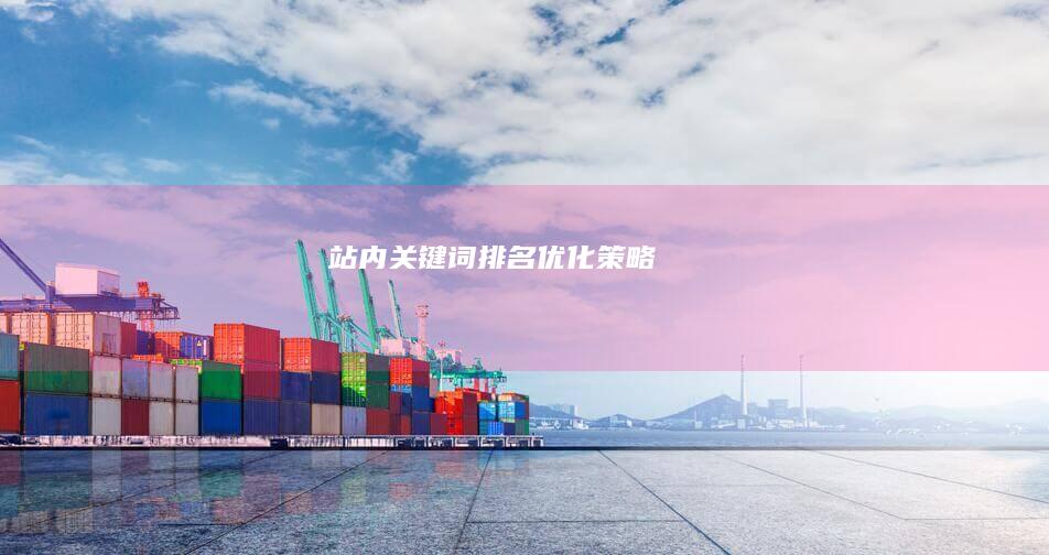 站内关键词排名优化策略