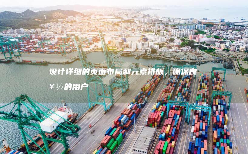 设计详细的页面布局和元素排版，确保良好的用户体验。